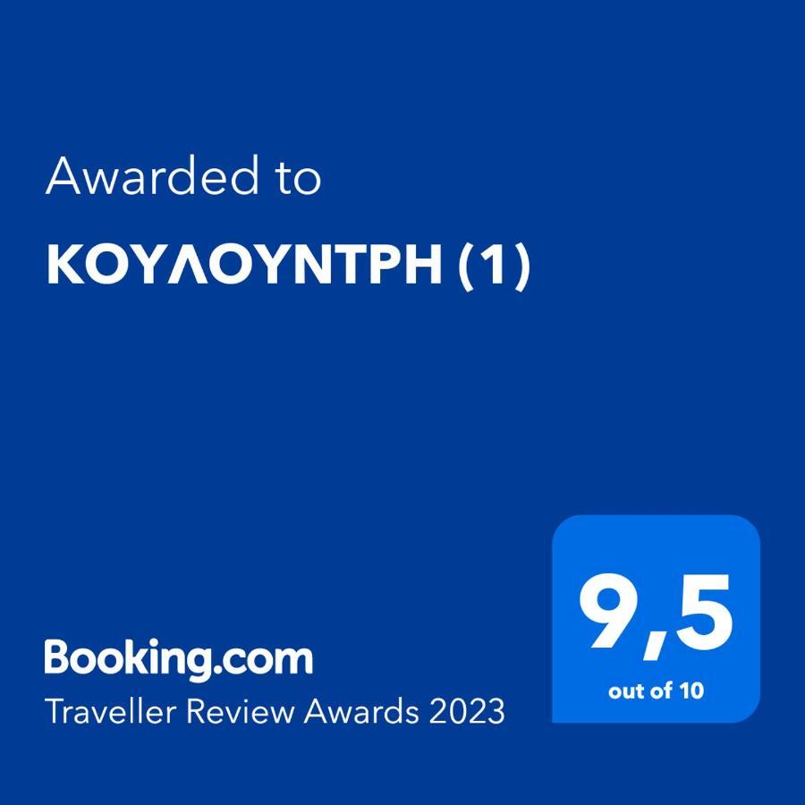 시미 Κουλουντρη 빌라 외부 사진